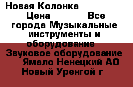 Новая Колонка JBL charge2 › Цена ­ 2 000 - Все города Музыкальные инструменты и оборудование » Звуковое оборудование   . Ямало-Ненецкий АО,Новый Уренгой г.